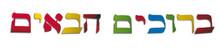 Bruchim Haboim Letters - priced per dozen