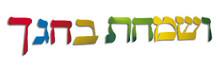 Vesamachta Bechagecha Letters - priced per dozen