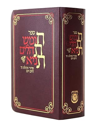 Chitas Softcover (American) (Hebrew Edition)