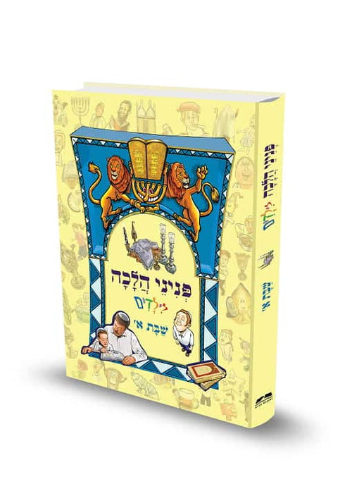 פניני הלכה לילדים שבת א' הרב אליעזר מלמד