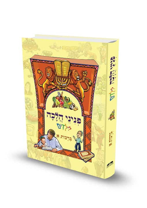 פניני הלכה לילדים ברכות א׳ הרב אליעזר מלמד