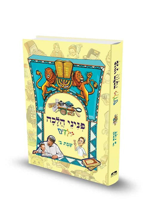 פניני הלכה לילדים שבת ב' הרב אליעזר מלמד