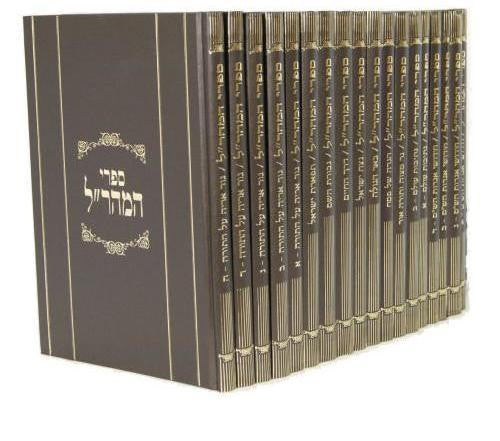 מהר"ל Set Sifrei Maharal (18 vol.)