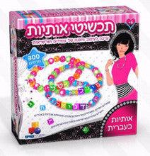 Isratoys תכשיטי אותיות Crafts Set