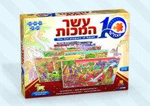 Pesach Puzzle set of 10 Aseret Hamakot puzzles