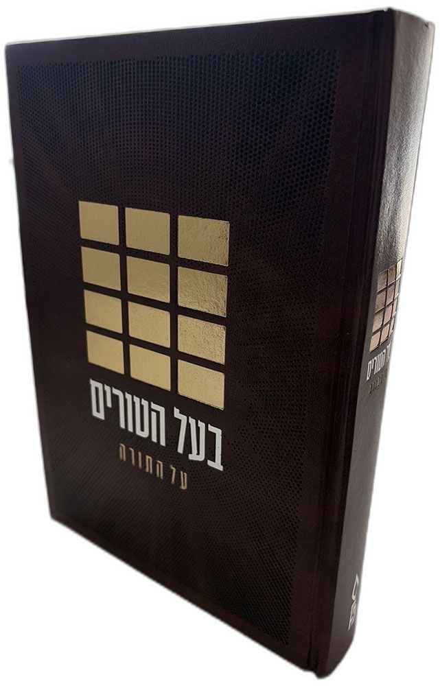 Baal Haturim Al HaTorah (Hebrew Only)
