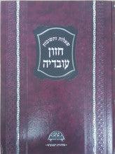 שו"ת חזון עובדיה - פסח / מהדורה חדשה.