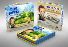 My First Siddur with Carrying Case (Isratoys)