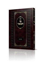 פי הבאר על התורה -Brody
