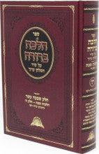Halacha Berurah Volume 17 - הלכה ברורה חלק י"ז