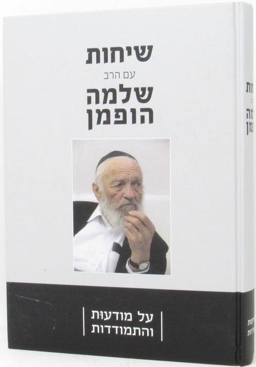 שיחות עם הרב שלמה הופמן