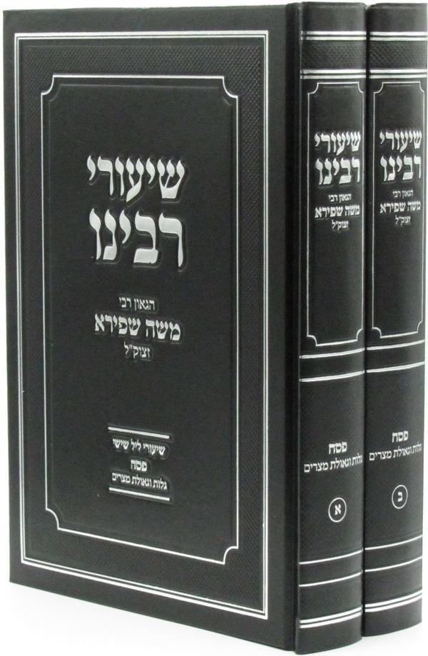 שיעורי רבינו הגאון רבי משה שפירא – פורים