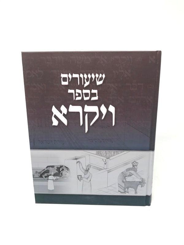 שיעורים בספר ויקרא א