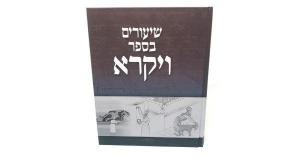 שיעורים בספר ויקרא ב