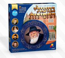 Bemaaglei Hachasidus Trivia Game