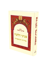 פניני הלכה טהרת המשפחה הרב אליעזר מלמד
