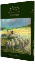 Tehillim Commentary by Rabbi Adin Steinsaltz Hebrew