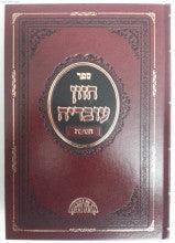חזון עובדיה חנוכה