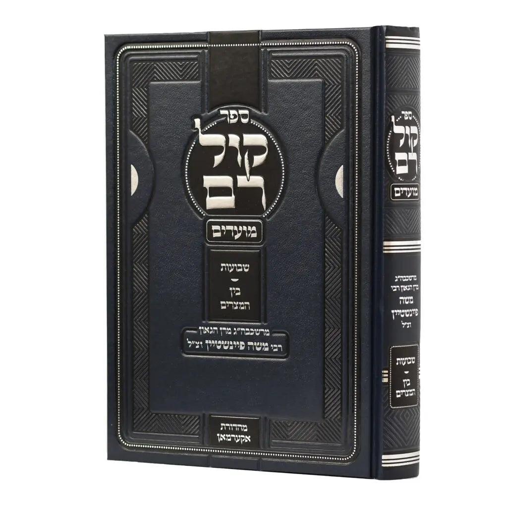 Kol Rom Chanukah - Purim     קול רם חנוכה - פורים
