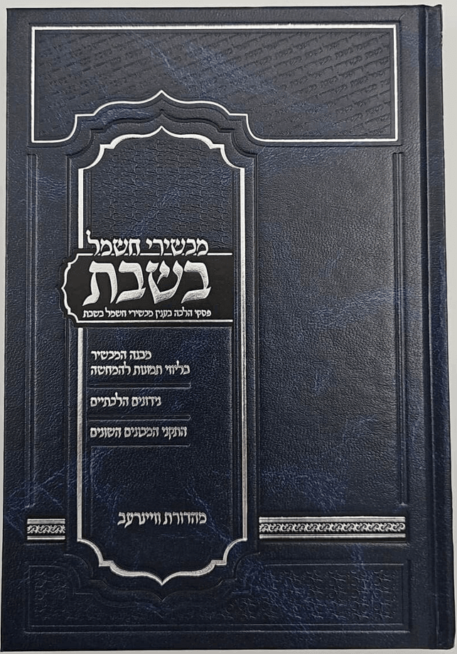 מכשירי חשמל בשבת -פסקי הלכה בענין מכשירי בשבת