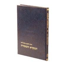 המקרא והמסורה הרב מרגליות -Mosad Rav Kook