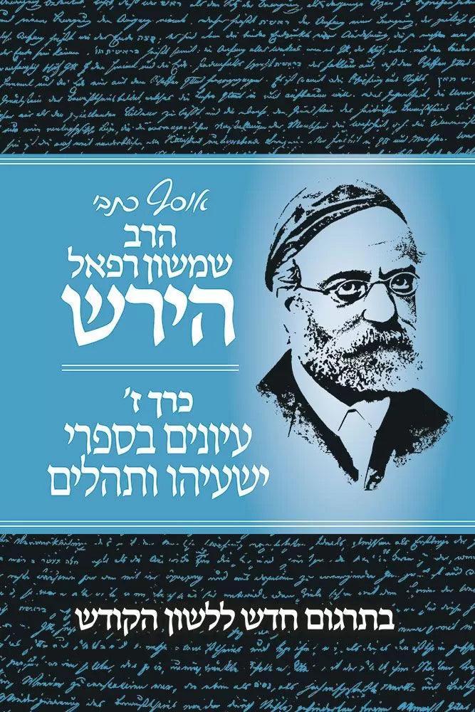 Osaf Kisvei Rav Hirsch, Volume 7, Yeshayahu and Tehillim (Hebrew Only)