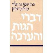 דברי הגות והערכה-R' Solovetchik