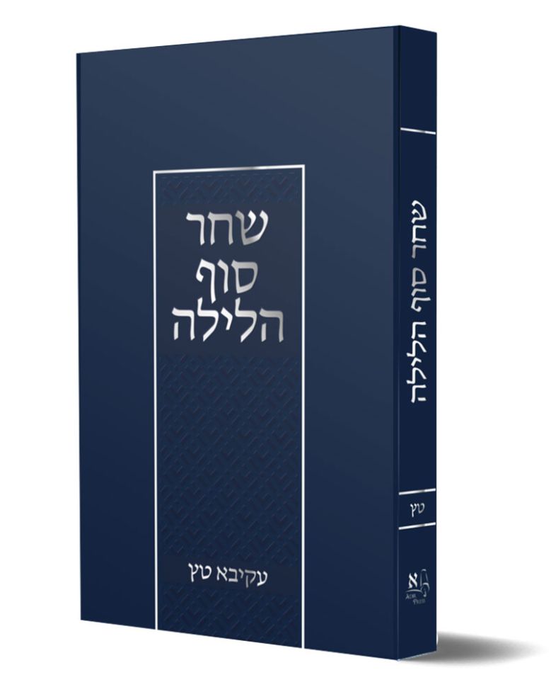 Shachar Sof HaLayla (Hebrew Only)