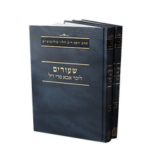 שיעורים לזכר אבי מורי 2 כרכים