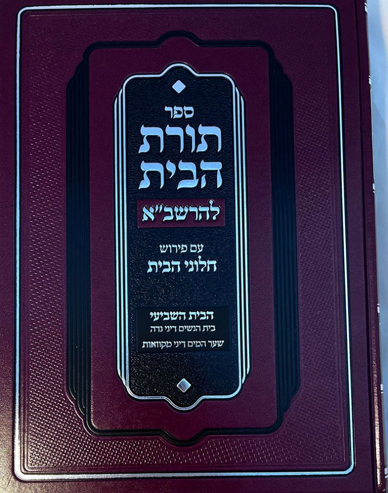 Toras Habayis L'Rashba, Bayis 7, Niddah (Hebrew Only)
