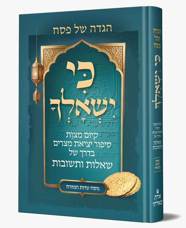 Haggadah Ki Yishalcha, Eidot Hamizrach (Hebrew Only)