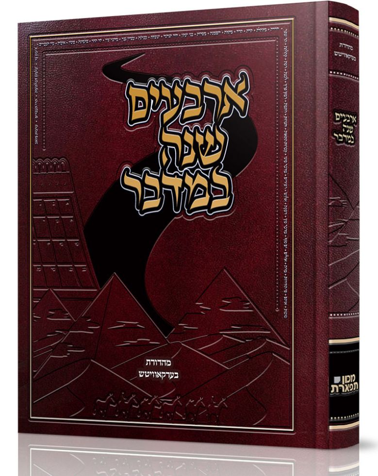Arba'im Shanah Bamidbar (Hebrew Only)