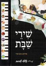 שירי שבת סדרת צלילי ילדות Shabbos Songs -Singing Siddur