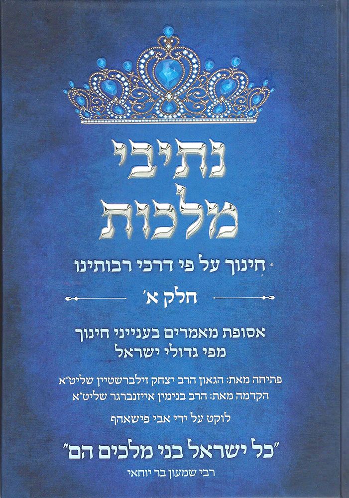 Nesivei Malchus, #1 (Hebrew Only)