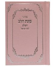 סידור כוונת הלב לבת ישראל Pink Cover-Small 3.5" x5"