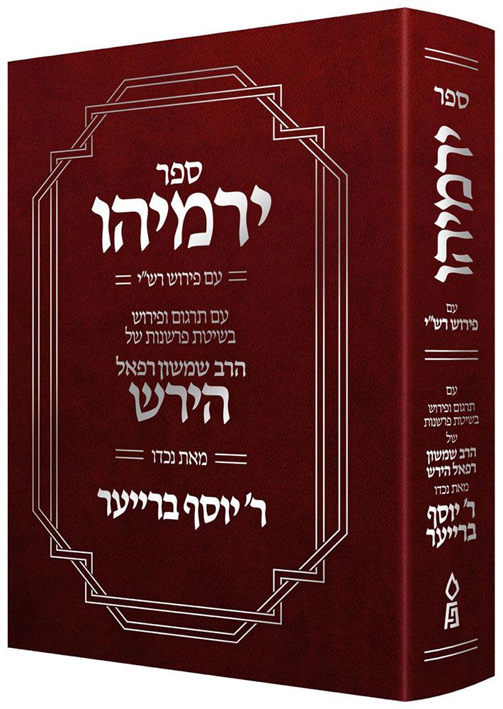 Sefer Yirmeyahu (Hebrew Only)