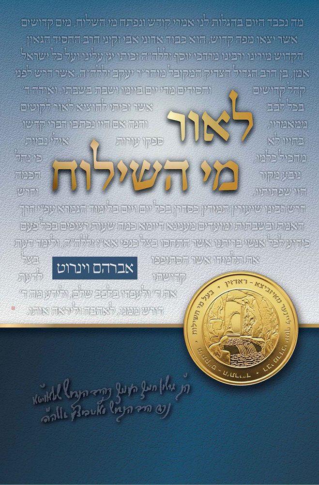 L'or Mei HaShiloach (Hebrew Only)