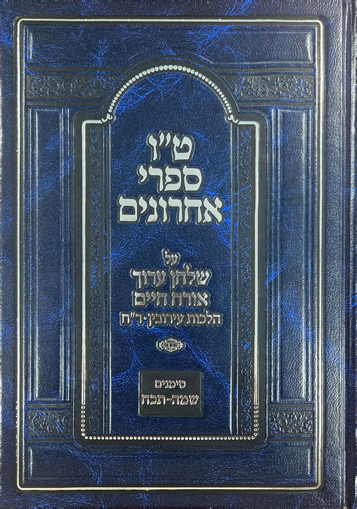 Tes Vav Mefarshei Sh"a, Eiruvin (Hebrew Only)