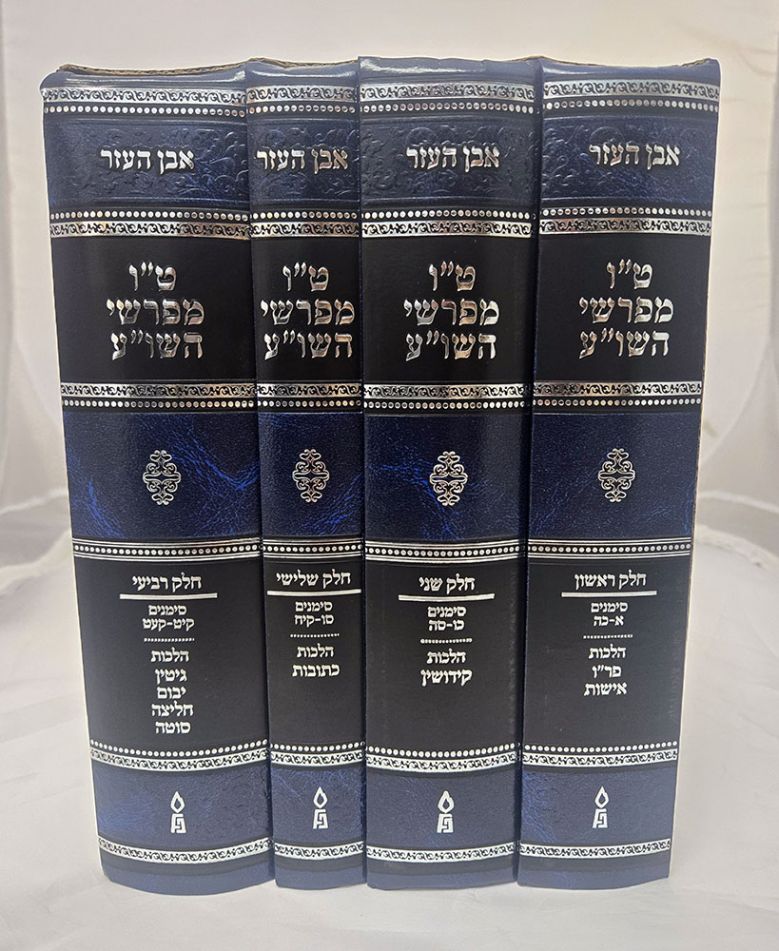 Tes Vav Meforshei Shu"A, Even Ha'ezer 4 Volume Set (Hebrew Only)