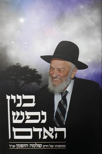 בנין נפש האדם - הרב שלמה הופמן