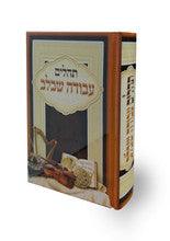 תהילים עבודה שבלב Avodah shebelev 5" x 7"