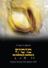 מוסיף והולך-הרב רן שריד