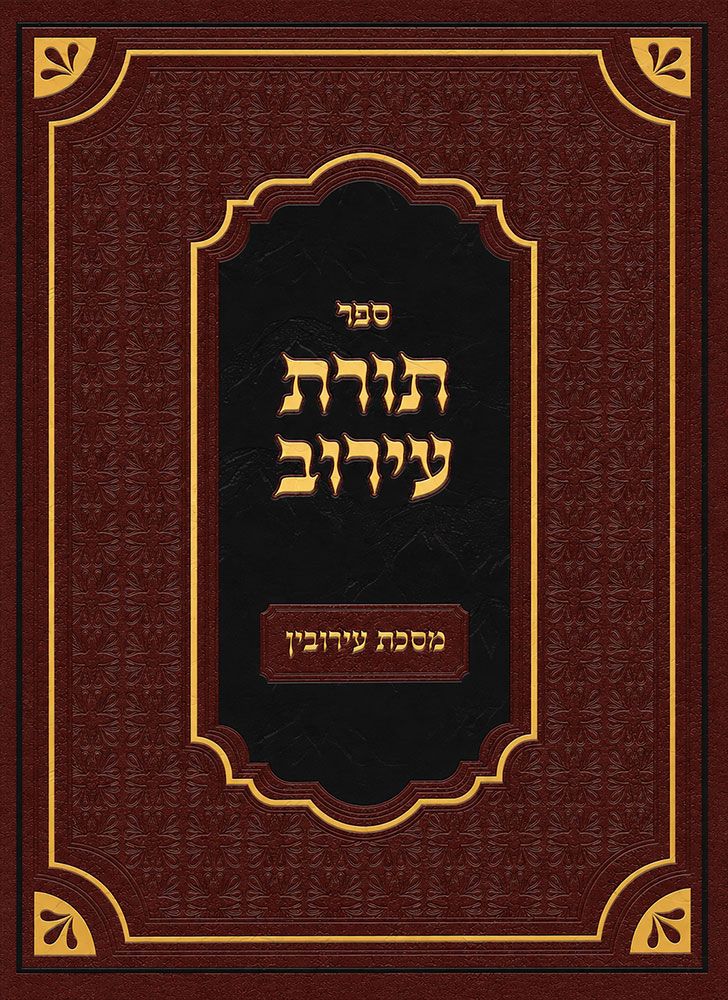 Toras HaEiruv (Hebrew Only)