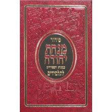 סידור מנחת יהודה לתלמיד