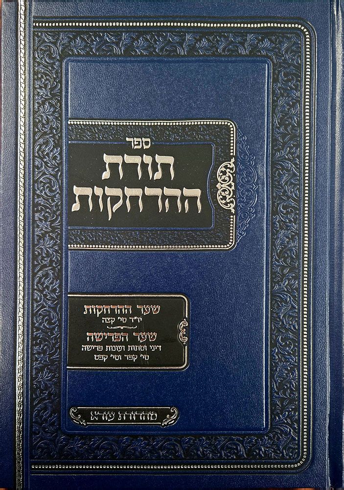 Toras Haharchakos (Hebrew Only)