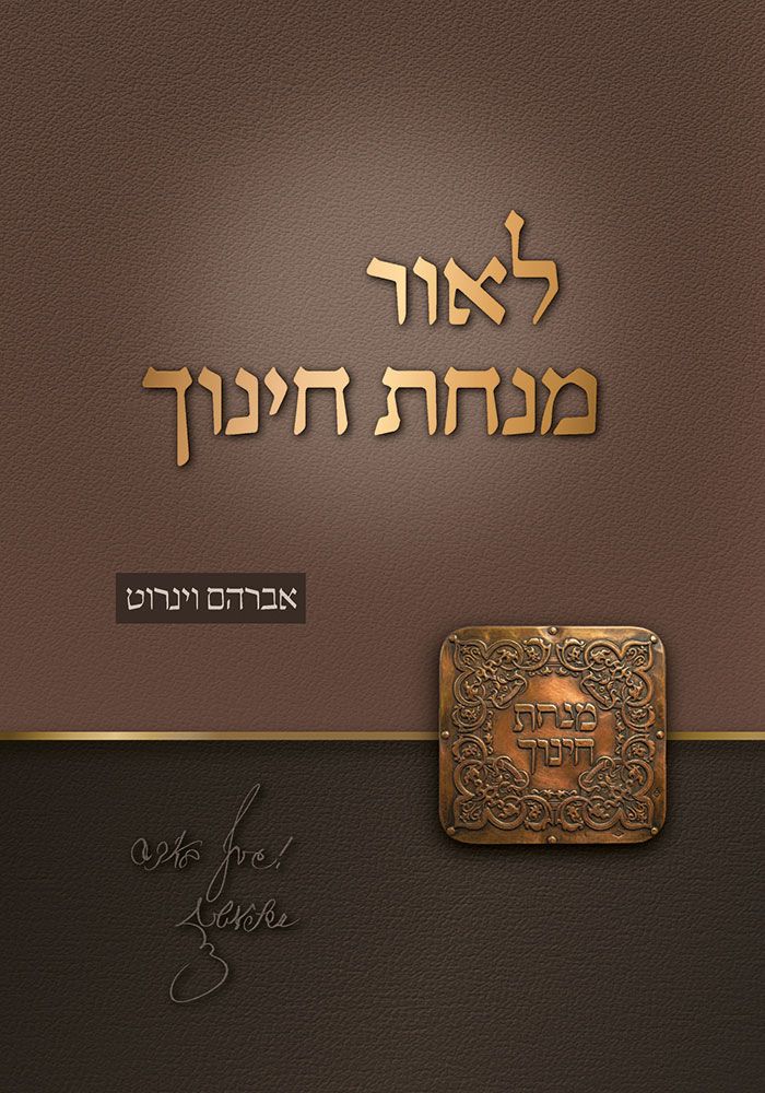 L'or Minchas Chinuch (Hebrew Only)
