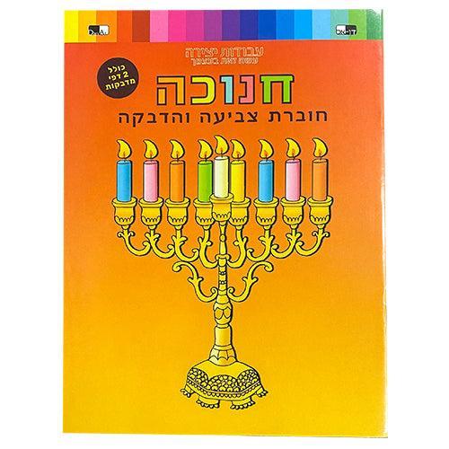 Sticker-paint Book- Hanukkah 28*21cm (12)