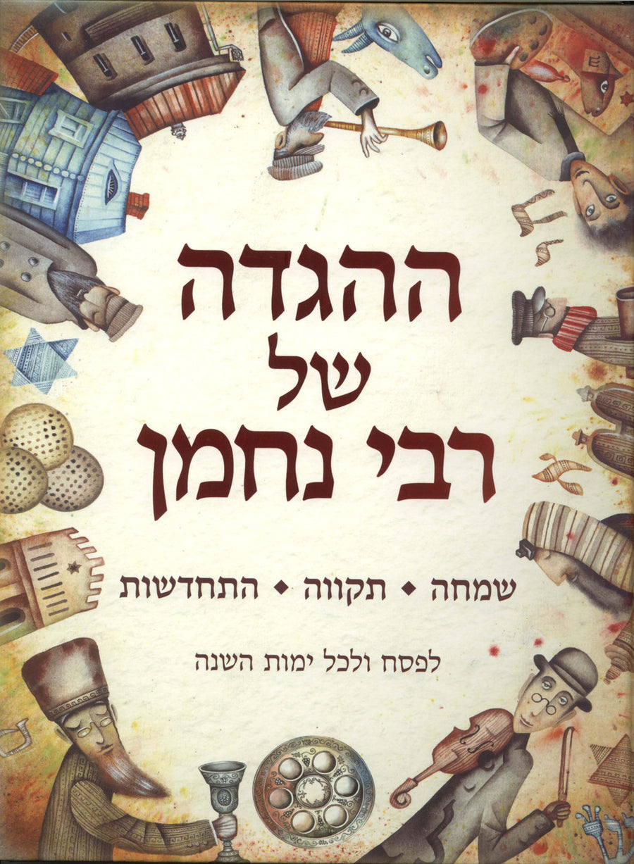 ההגדה של רבי נחמן- לפסח (Yediot)