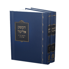 דמשק אליעזר -2 כרכים - Mosad Rav Kook
