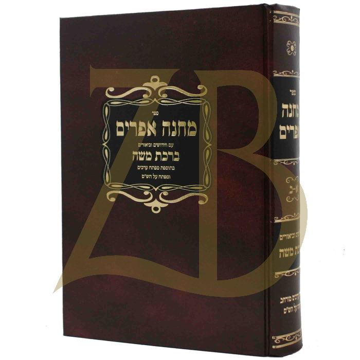 מחנה אפרים עם ברכת משה כ"א